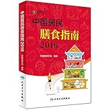 中国居民膳食指南(2016)