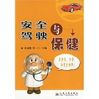 安全驾驶与保健