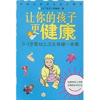 让你的孩子更健康:婴幼儿卫生保健一本通(0-3岁)