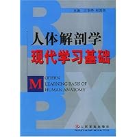 人体解剖学现代学习基础