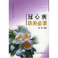 冠心病防治必读