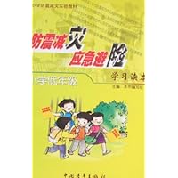 防震减灾应急避险学习读本：小学低年级