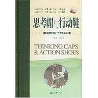 思考帽与行动鞋