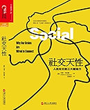 社交天性：人类社交的三大驱动力