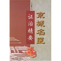京城名医证治精要