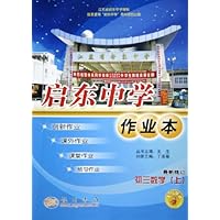 初三数学(上最新修订)/启东中学作业本
