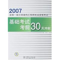 2007全国1级注册结构工程师执业资格考试:基础考试 考前30天冲刺
