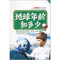 科技万花筒:地球年龄知多少