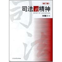 司法的精装神(修订版)