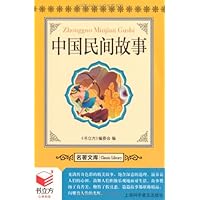 书立方•名著文库:中国民间故事