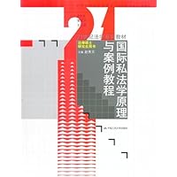 国际私法学原理与案例教程