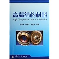 高温结构材料