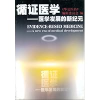 循证医学:医学发展新纪元