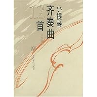 小提琴齐奏曲12首