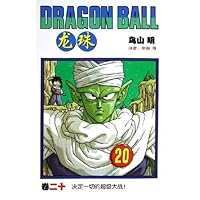 龙珠20:决定一切的超级大战!