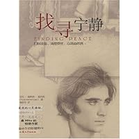 找寻宁静
