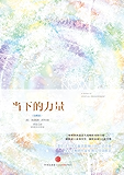 当下的力量（珍藏版）