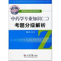 中药学专业知识2考题分级解析(最新版)(附光盘)
