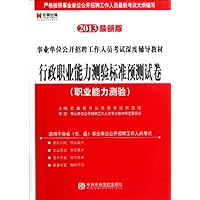 宏章出版•事业单位公开招聘工作人员考试深度辅导教材•行政职业能力测验标准预测试卷:职业能力测验(2013最新版)
