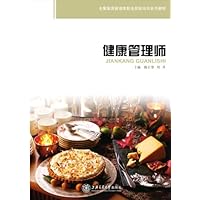 高校教材网•健康管理师 (全国旅游管理类职业技能培训系列教材)