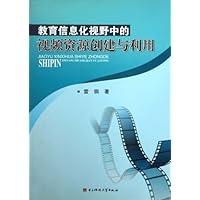 教育信息化视野中的视频资源创建与利用