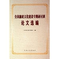 全国廉政文化建设专题研讨班论文选编