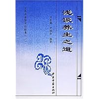 中医名家学术经验集1:浅谈养生之道