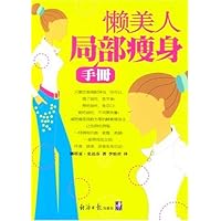 懒美人局部瘦身手册