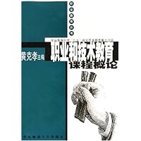 职业和技术教育课程概论