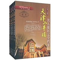 天津小洋楼•名人故居完全档案(套装共4册)