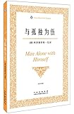 与孤独为伍(伟大的思想•英汉双语版)