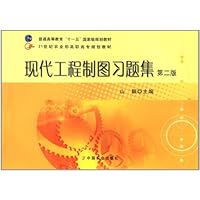 现代工程制图习题集(第2版)