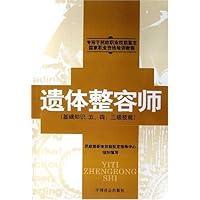 遗体整容师(基础知识五/四/三级技能)(专用于民政职业技能鉴定国家职业资格培训教程)