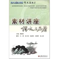 《新高考》作文读本5•素材讲座:课文与名著