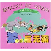 狼的假牙巨无霸