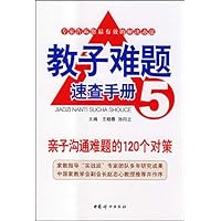教子难题速查手册5:亲子沟通难题的120个对策