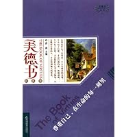 美德书自尊卷:尊重自己,在生命的每一刻里