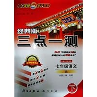 (2014)经典版三点一测:7年级语文(下)(R)