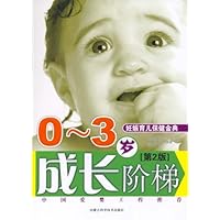 0-3岁成长阶梯（第2版）（妊娠育儿保健金典）