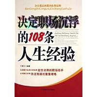 决定职场沉浮的108条人生经验