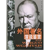 外国著名演说鉴赏(图文版)