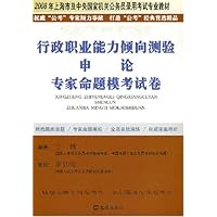2008行政职业能力倾向测验申论专家命题模考试卷