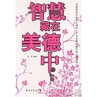 智慧藏在美德中
