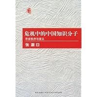 危机中的中国知识分子