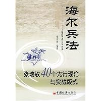 海尔兵法:张瑞敏40个先行理论与实战版式