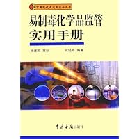 易制毒化学品监管实用手册