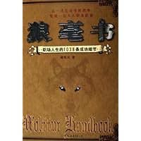 狼毫书:职场人生的1038条成功细节