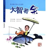 大智若余