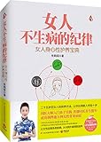 女人不生病的纪律:女人身心性护养宝典