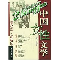 中国女性文学：新名篇•新解读